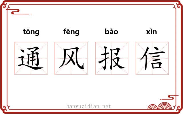 通风报信