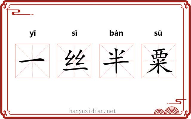 一丝半粟