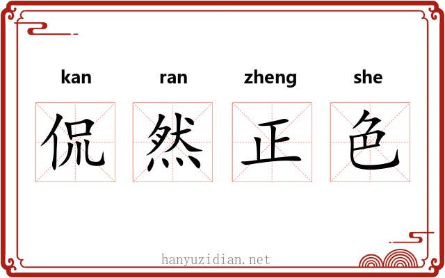 侃然正色