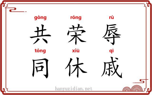 共荣辱，同休戚