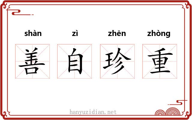 善自珍重