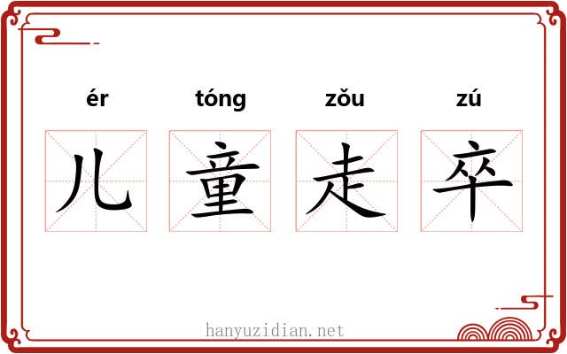 儿童走卒