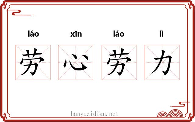 劳心劳力