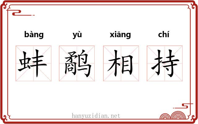 蚌鹬相持