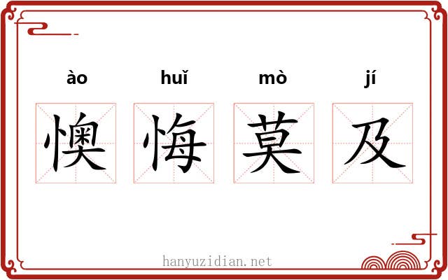 懊悔莫及