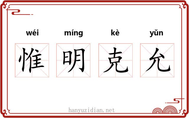 惟明克允