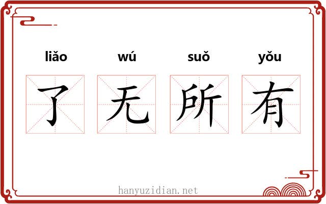了无所有
