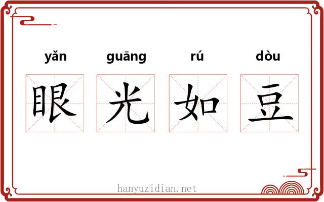 眼光如豆