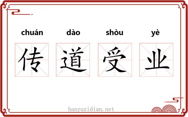 传道受业