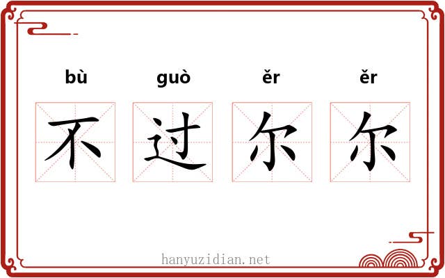 不过尔尔