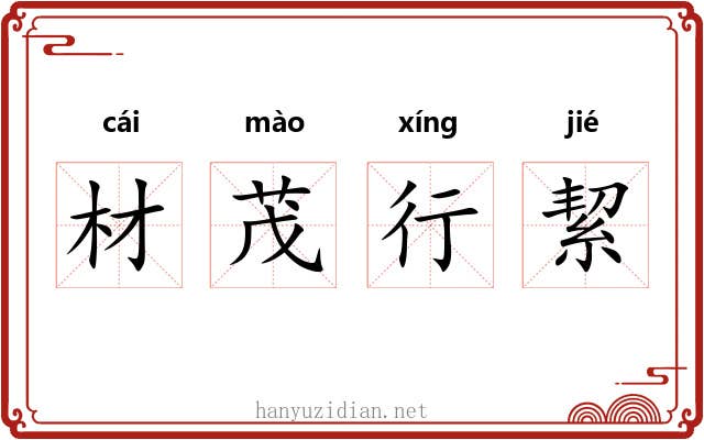 材茂行絜