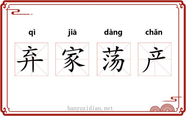 弃家荡产