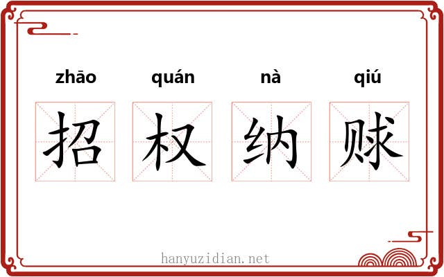 招权纳赇
