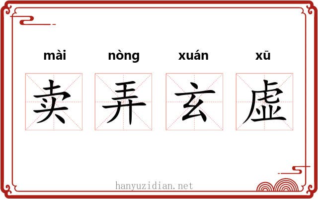 卖弄玄虚