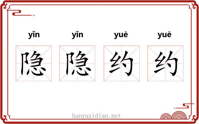 隐隐约约