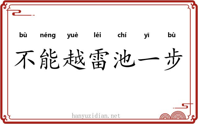 不能越雷池一步