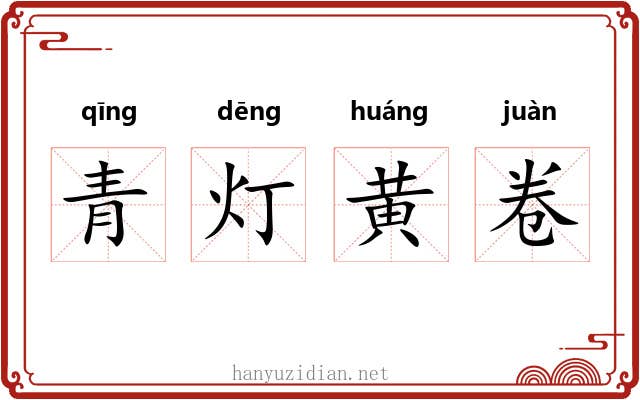 青灯黄卷