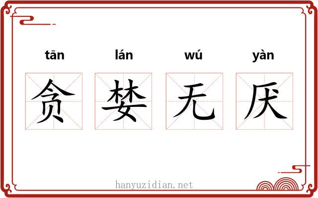 贪婪无厌