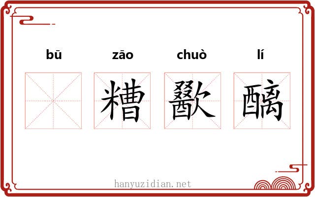 𫗦糟歠醨