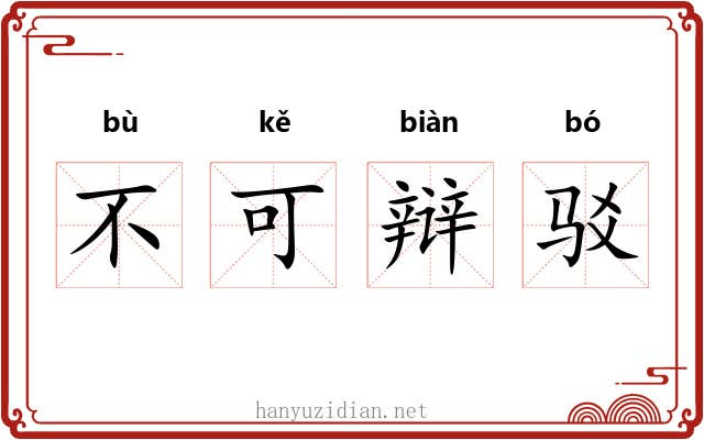 不可辩驳
