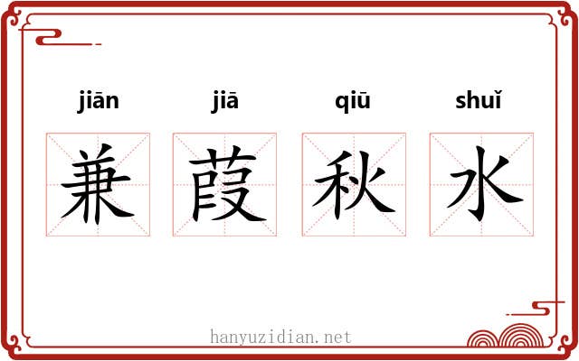 兼葭秋水