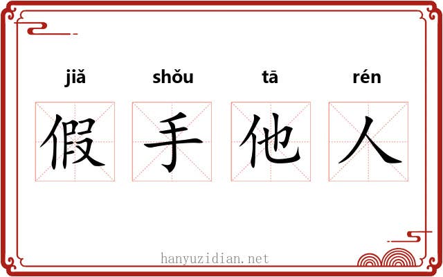 假手他人
