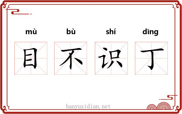目不识丁