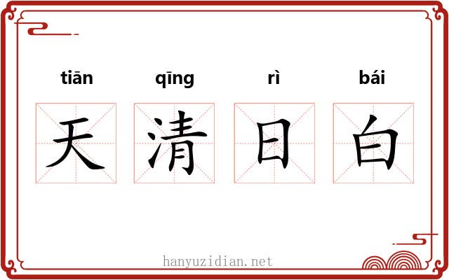 天清日白