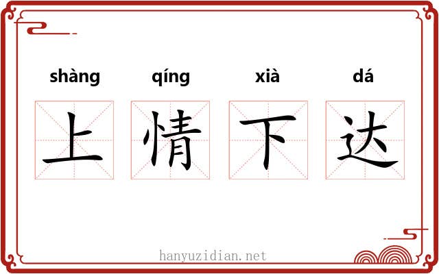 上情下达