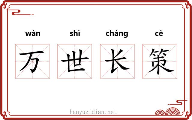 万世长策