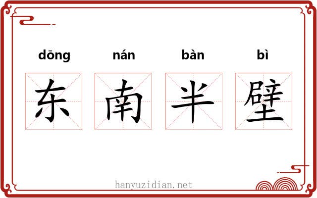 东南半壁