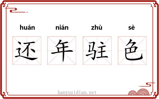还年驻色