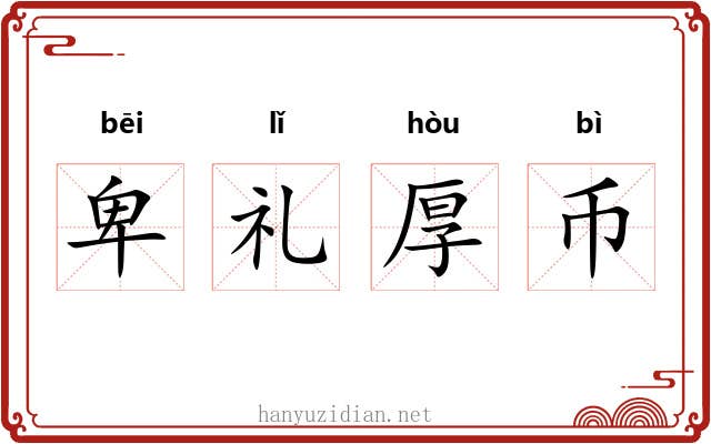 卑礼厚币