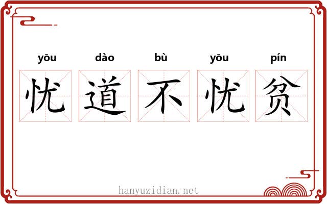 忧道不忧贫