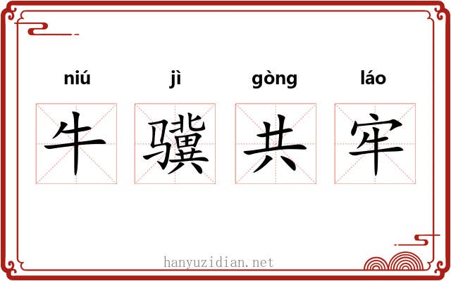 牛骥共牢