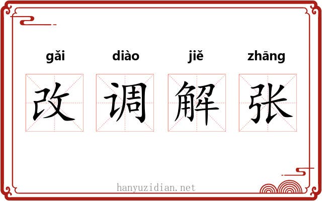 改调解张