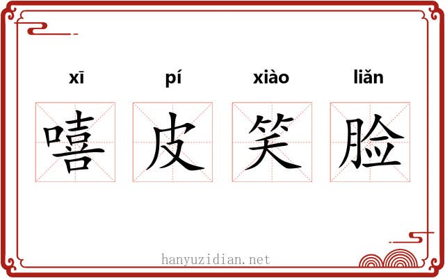 嘻皮笑脸
