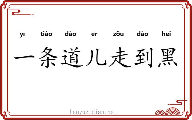 一条道儿走到黑