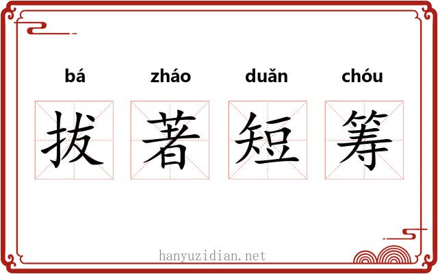 拔著短筹
