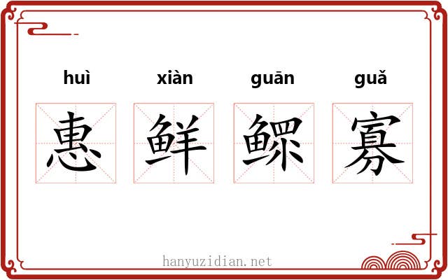 惠鲜鳏寡