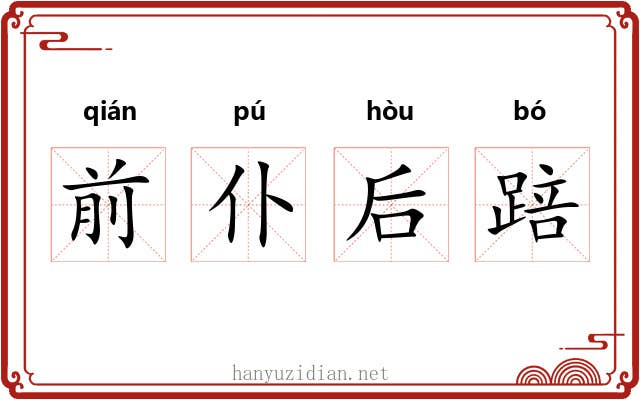 前仆后踣