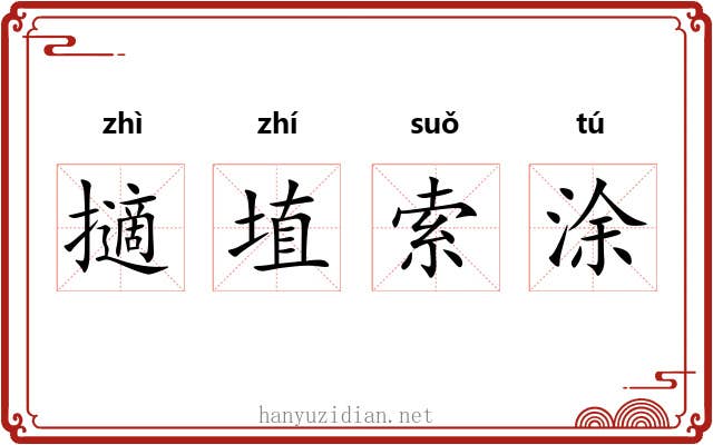 擿埴索涂