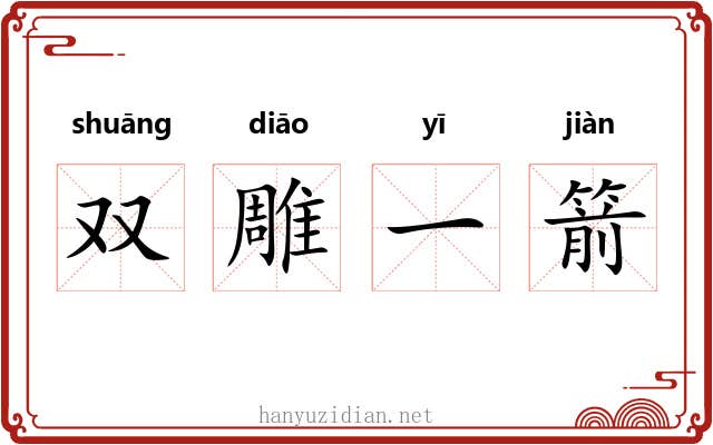 双雕一箭