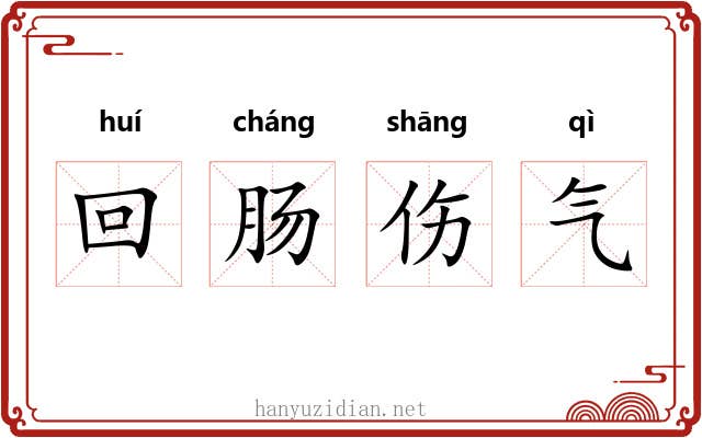 回肠伤气