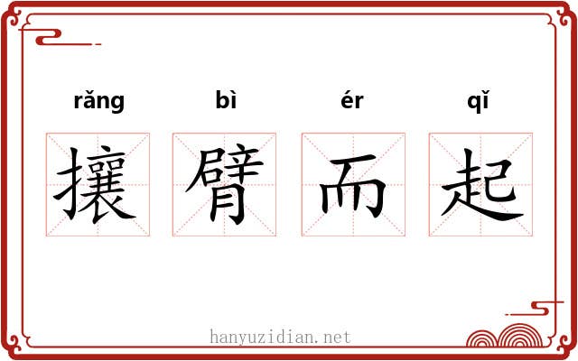 攘臂而起