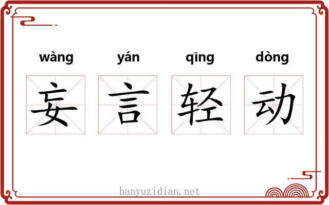 妄言轻动