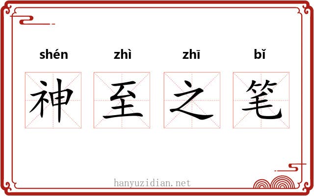 神至之笔