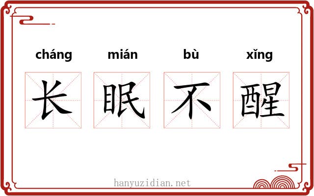 长眠不醒