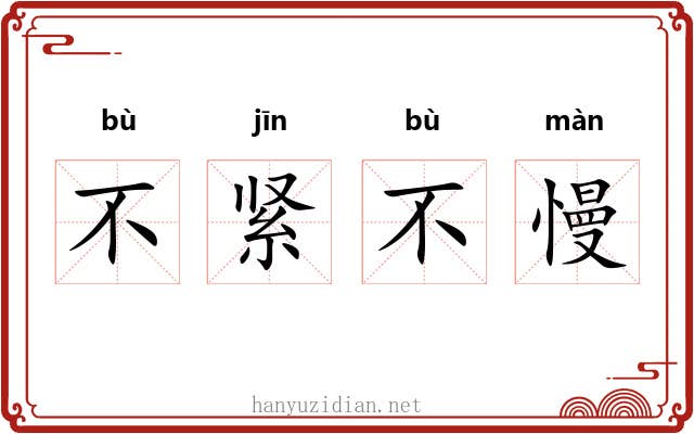 不紧不慢