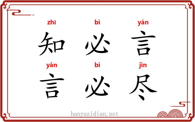 知必言，言必尽